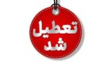 تعطیلی ادارات سراسر استان کرمان در روز چهارشنبه