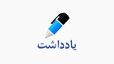 وقتی رنگ چشم توافق را عوض می‌کند!