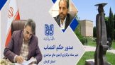 انتصاب دبیر ستاد برگزاری آزمونهای سراسری استان کرمان انتصاب دبیر ستاد برگزاری آزمونهای سراسری استان کرمان