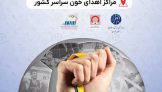 برگزاری پویش اهدای خون ورزشکاران در کرمان